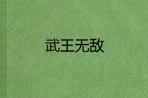 武王無敵 武王無敵
