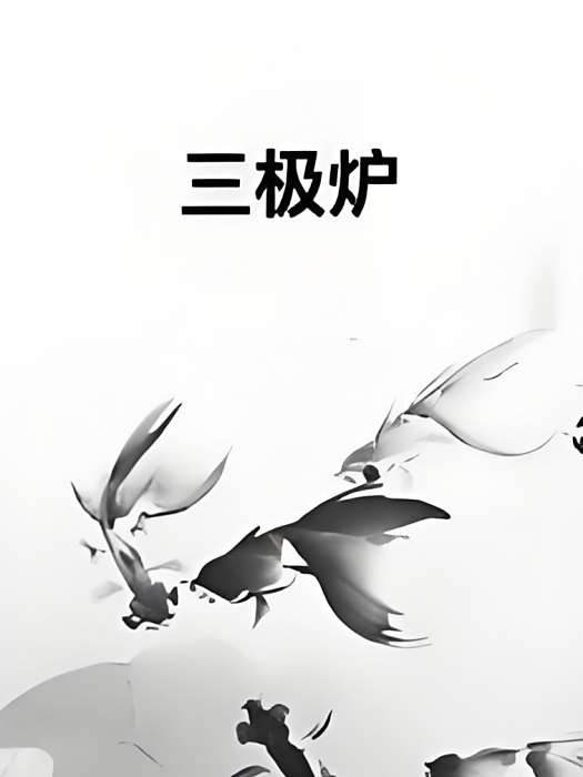 三極爐 三極爐