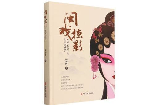 閩戲掠影 閩戲掠影