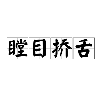 瞠目撟舌