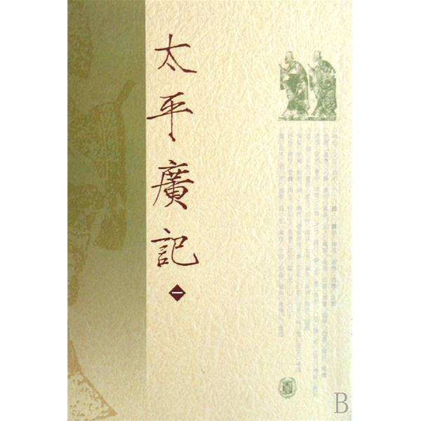 續太平廣記 續太平廣記