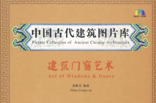 中國古代建築圖片庫：建築門窗藝術