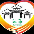 三廟鎮 三廟鎮