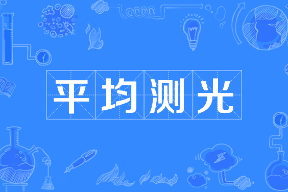 平均測光(加權測光) 平均測光(加權測光)
