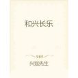 和興長樂 和興長樂