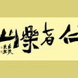 仁者樂山 仁者樂山