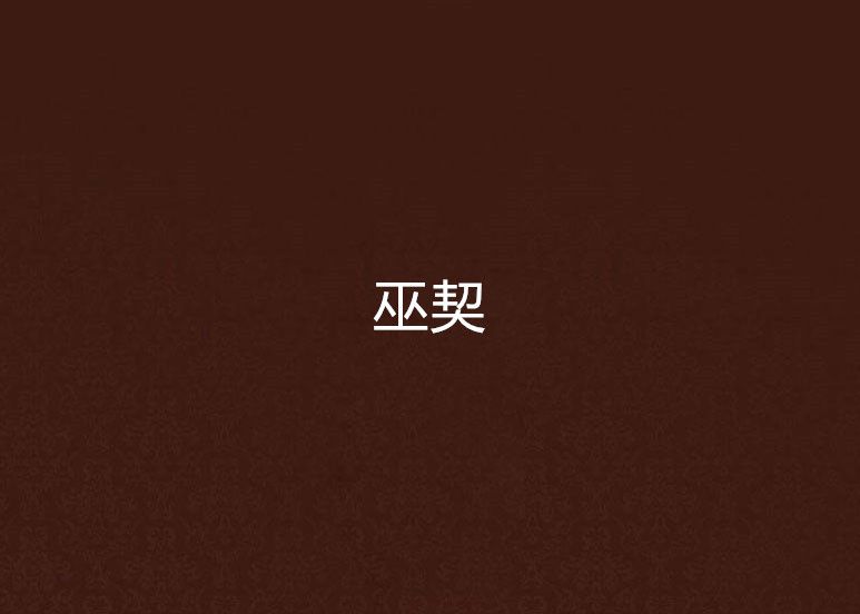 巫契(喬武創作的網路小說) 巫契(喬武創作的網路小說)
