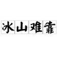 冰山難靠 冰山難靠