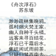 舟次浮石 舟次浮石