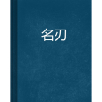 名刃 名刃