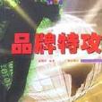 品牌特攻 品牌特攻