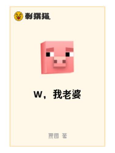 W,我老婆 W,我老婆