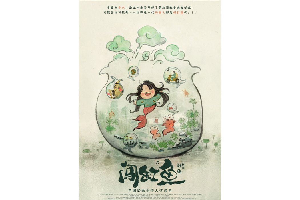 闖缸魚(劉佳執導的紀錄片) 闖缸魚(劉佳執導的紀錄片)