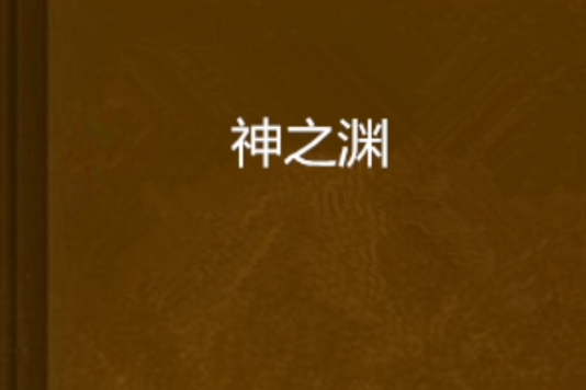 神之淵 神之淵