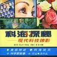 科海探秘 科海探秘