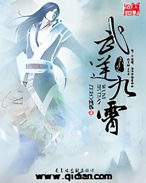 武逆九霄(Zero殘殤創作的網路小說) 武逆九霄(Zero殘殤創作的網路小說)