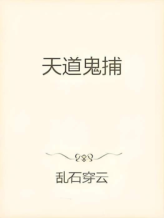 天道鬼捕 天道鬼捕