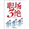 職場3絕 職場3絕