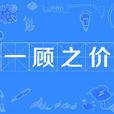 一顧之價 一顧之價