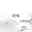妖殊 妖殊