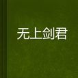 無上劍君 無上劍君