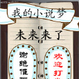 我的小說夢 我的小說夢