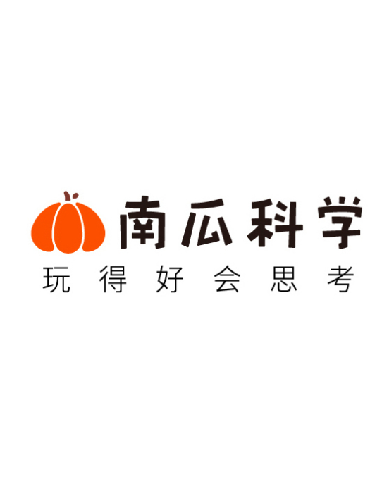南瓜科學 南瓜科學