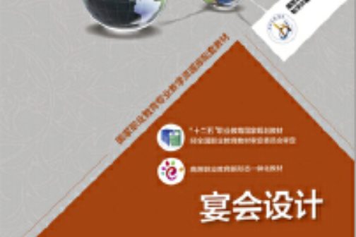 宴會設計(2017年高等教育出版社出版的圖書) 宴會設計(2017年高等教育出版社出版的圖書)