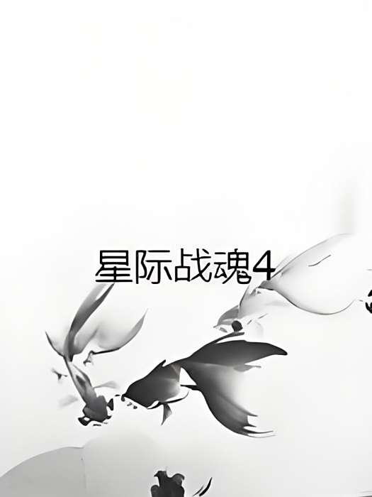 星際戰魂4 星際戰魂4