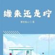緣來還是檸 緣來還是檸