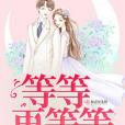 等等再等等 等等再等等
