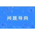 問題導向(工作方法論概念) 問題導向(工作方法論概念)