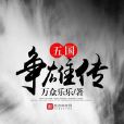 五國爭雄傳 五國爭雄傳