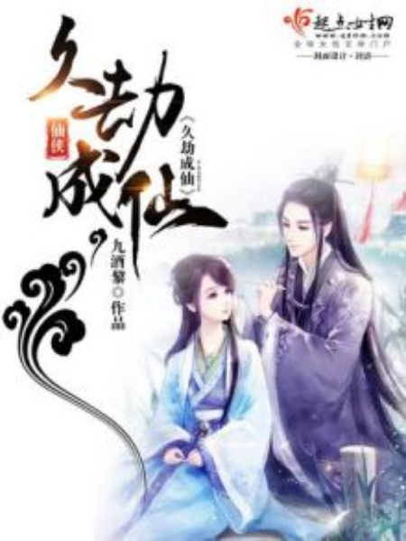 久劫成仙 久劫成仙