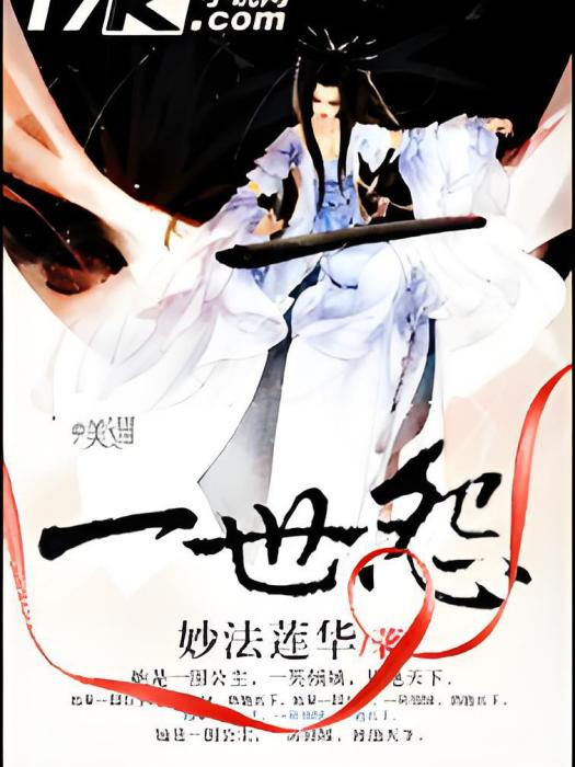 一世怨