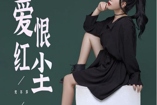 愛恨紅塵 愛恨紅塵
