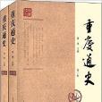 重慶通史 重慶通史