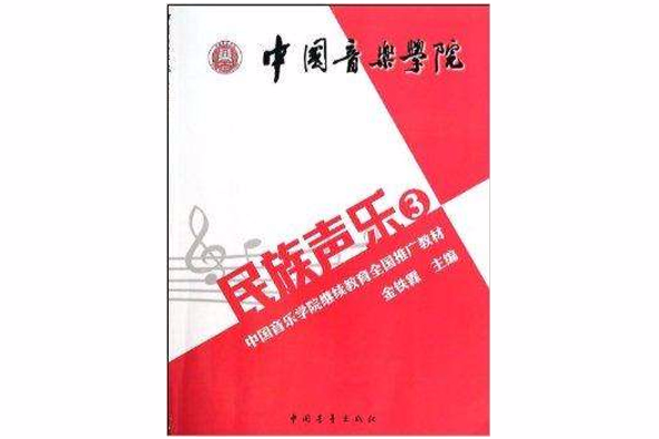 民族聲樂-3 民族聲樂-3