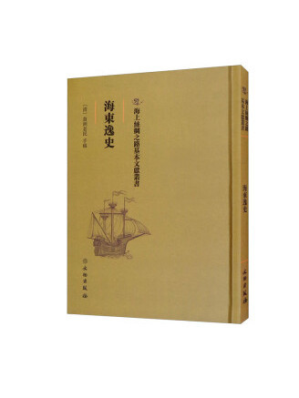 海東逸史(2022年文物出版社出版的圖書) 海東逸史(2022年文物出版社出版的圖書)
