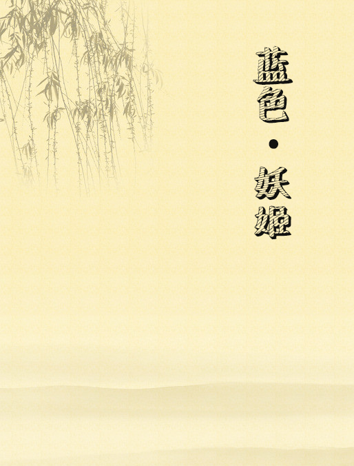藍色·妖姬 藍色·妖姬