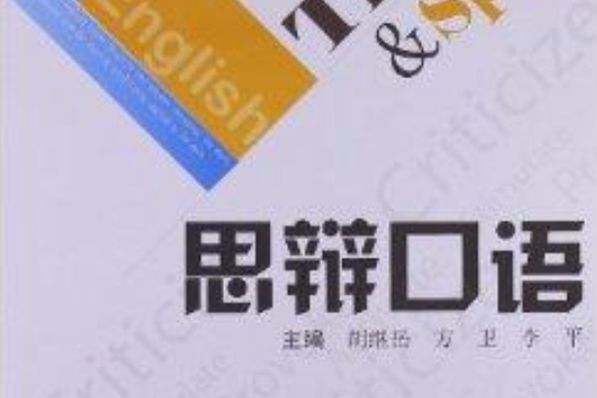 思辯口語 思辯口語