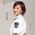 蔣若琳 蔣若琳