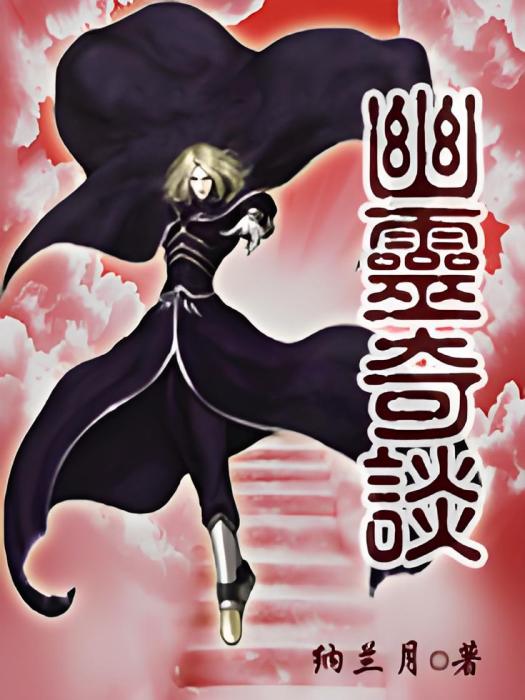 幽靈奇談 幽靈奇談