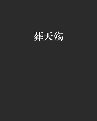 葬天殤