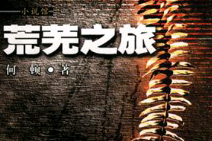 荒蕪之旅 荒蕪之旅