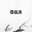蒼夜決 蒼夜決