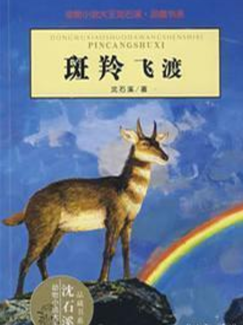 斑羚飛渡(2008年浙江少年兒童出版社出版的圖書) 斑羚飛渡(2008年浙江少年兒童出版社出版的圖書)