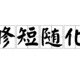 修短隨化