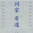 詞家有道 詞家有道
