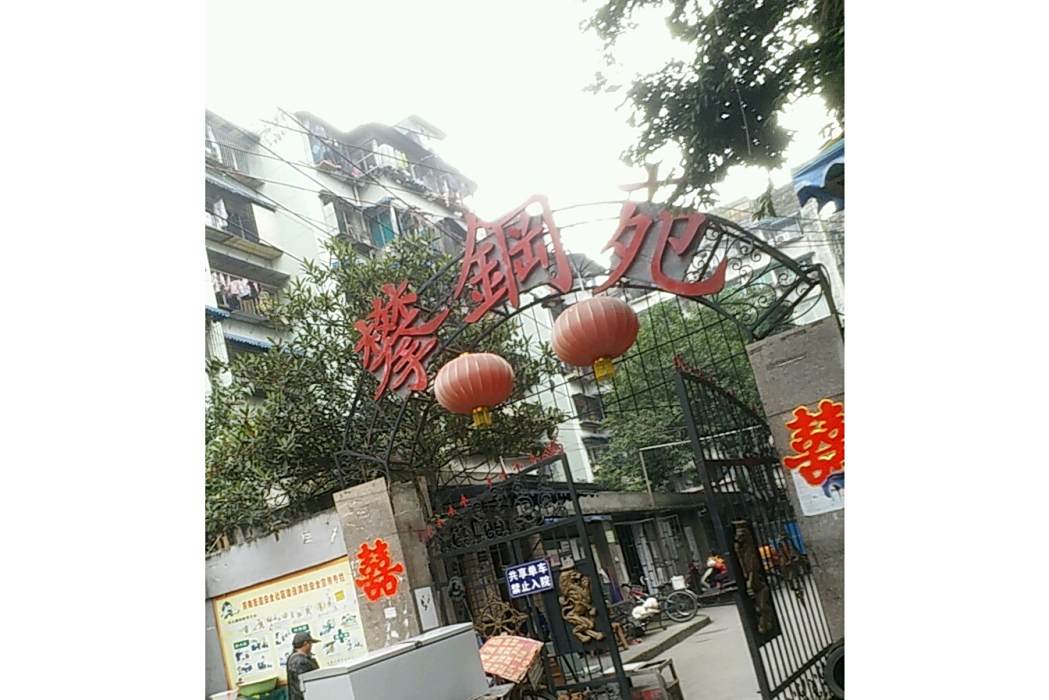 攀鋼苑